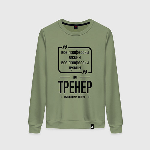Женский свитшот Тренер важнее всех / Авокадо – фото 1