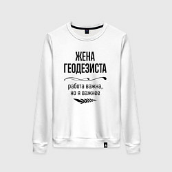 Свитшот хлопковый женский Жена геодезиста важнее, цвет: белый