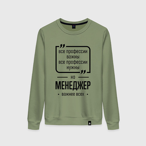 Женский свитшот Менеджер важнее всех / Авокадо – фото 1