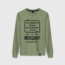 Свитшот хлопковый женский Менеджер важнее всех, цвет: авокадо