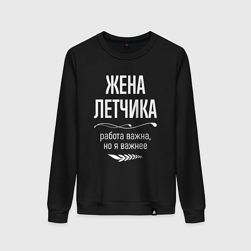 Женский свитшот Жена летчика важна / Черный – фото 1