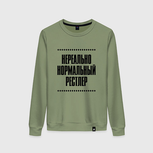 Женский свитшот Нереально нормальный рестлер / Авокадо – фото 1