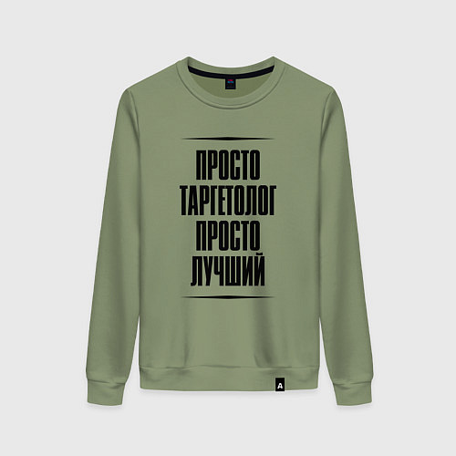 Женский свитшот Просто лучший таргетолог / Авокадо – фото 1