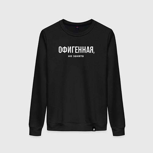 Женский свитшот Офигенная - половинка пары занята / Черный – фото 1