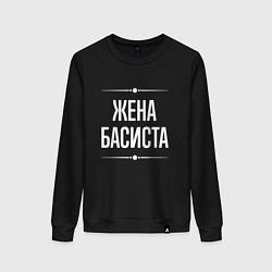 Свитшот хлопковый женский Жена басиста на темном, цвет: черный