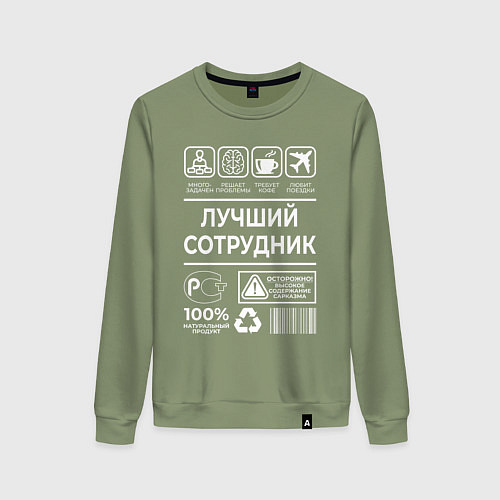 Женский свитшот Лучший сотрудник / Авокадо – фото 1