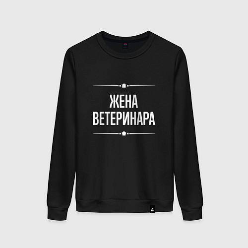 Женский свитшот Жена ветеринара на темном / Черный – фото 1