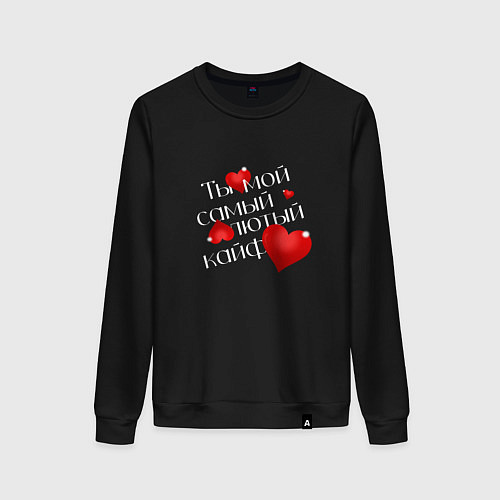 Женский свитшот Ты мой кайф / Черный – фото 1