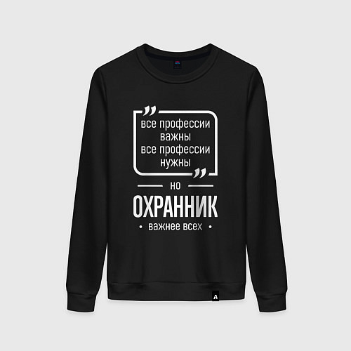 Женский свитшот Охранник нужнее всех / Черный – фото 1