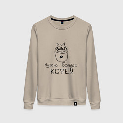 Свитшот хлопковый женский Кофе-кот, цвет: миндальный