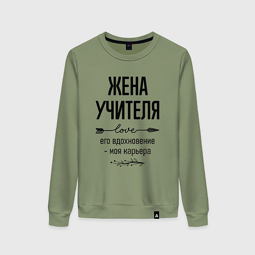 Женский свитшот Жена учителя моя карьера / Авокадо – фото 1