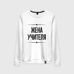 Свитшот хлопковый женский Жена учителя на светлом, цвет: белый
