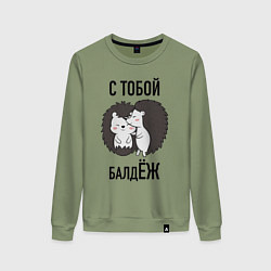 Свитшот хлопковый женский С тобой балдёж, цвет: авокадо