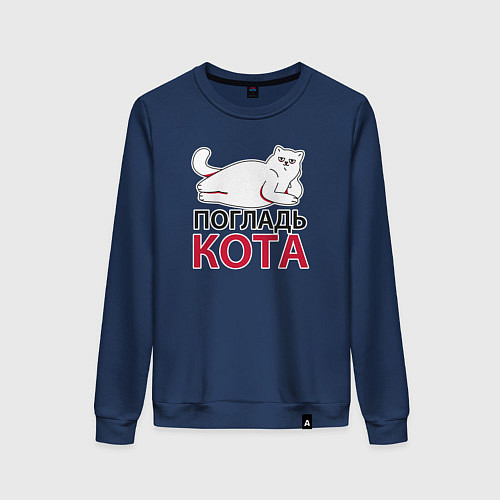 Женский свитшот Погладь кота / Тёмно-синий – фото 1