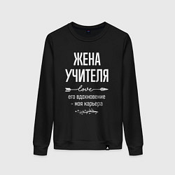 Свитшот хлопковый женский Жена учителя его вдохновение, цвет: черный