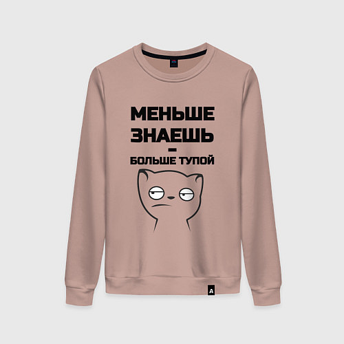 Женский свитшот Меньше знаешь / Пыльно-розовый – фото 1