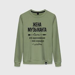 Свитшот хлопковый женский Жена музыканта моя карьера, цвет: авокадо