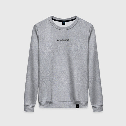 Женский свитшот Не мамкай с надписью / Меланж – фото 1
