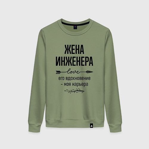 Женский свитшот Жена инженера моя карьера / Авокадо – фото 1