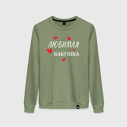 Свитшот хлопковый женский Для любимой бабушки, цвет: авокадо