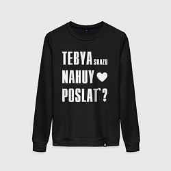 Свитшот хлопковый женский Тебя сразу послать, цвет: черный