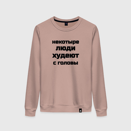Женский свитшот Некоторые люди худеют с головы / Пыльно-розовый – фото 1