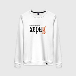 Свитшот хлопковый женский Яндекс ваш интернет херня, цвет: белый