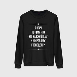 Свитшот хлопковый женский Я врач потому что это важный шаг, цвет: черный