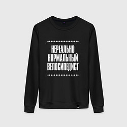 Свитшот хлопковый женский Нормальный велосипедист нереально, цвет: черный