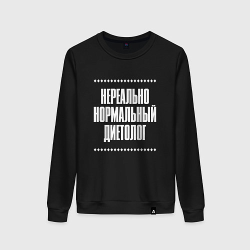 Женский свитшот Нормальный диетолог нереально / Черный – фото 1