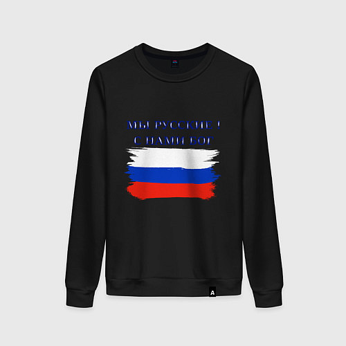 Женский свитшот Флаг россии мы русские с нами бог / Черный – фото 1