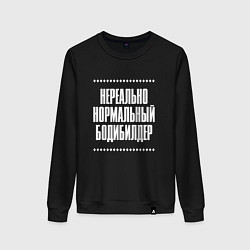 Свитшот хлопковый женский Нормальный бодибилдер нереально, цвет: черный