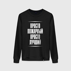 Свитшот хлопковый женский Просто пожарный просто лучший, цвет: черный