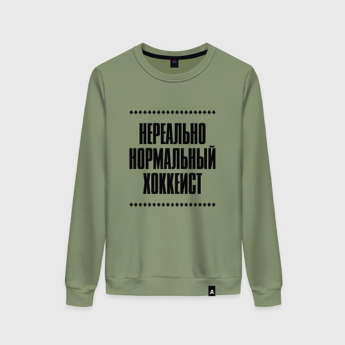 Женский свитшот Нереально нормальный хоккеист / Авокадо – фото 1