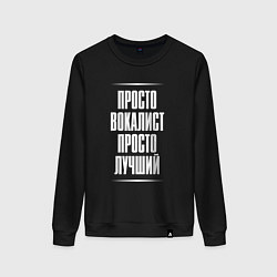 Свитшот хлопковый женский Просто вокалист просто лучший, цвет: черный