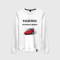 Свитшот хлопковый женский Владелица летательного аппарата, цвет: белый