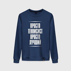 Свитшот хлопковый женский Просто теннисист просто лучший, цвет: тёмно-синий