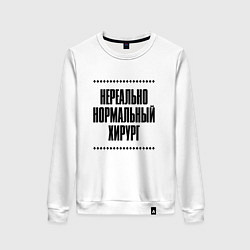 Свитшот хлопковый женский Нереально нормальный хирург, цвет: белый