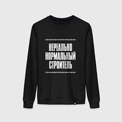 Женский свитшот Нормальный строитель нереально