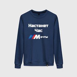 Свитшот хлопковый женский Настанет час мечты, цвет: тёмно-синий