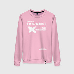 Свитшот хлопковый женский Ты живешь как карта ляжет я живу как жена скажет, цвет: светло-розовый