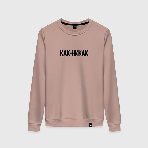 Женский свитшот Как-никак / Пыльно-розовый – фото 1