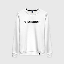 Свитшот хлопковый женский Черным по белому надпись, цвет: белый