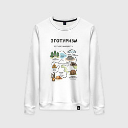 Свитшот хлопковый женский Эготуризм - карта, цвет: белый
