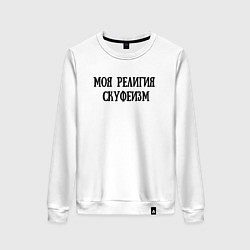 Свитшот хлопковый женский Моя религия - Скуфеизм, цвет: белый