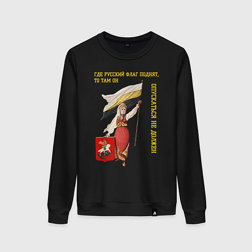 Женский свитшот Где русский флаг поднят, то там он опускаться не д / Черный – фото 1