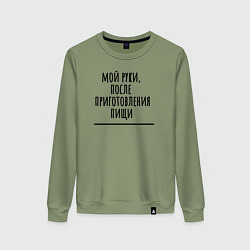 Свитшот хлопковый женский Мой руки после, цвет: авокадо