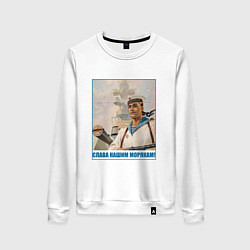 Женский свитшот Слава Нашим Морякам