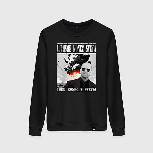 Женский свитшот Лучше конец света чем конец у светы - Стэтхем цита / Черный – фото 1