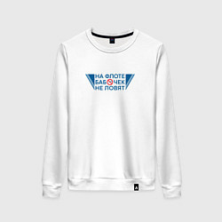 Свитшот хлопковый женский На флоте бабочек не ловят поговорка моряков, цвет: белый